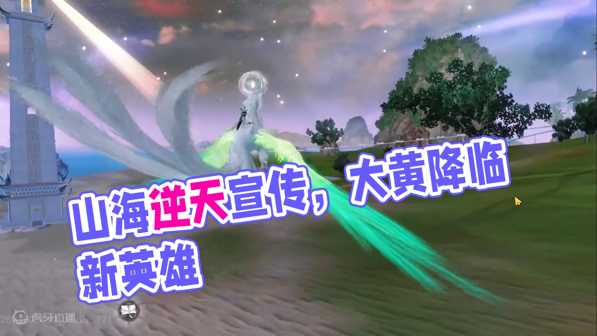 山海逆天宣传，你是懂宣传的山海，这是给我干哪去了啊 #妄想山海 #妄想山海鲲鲲福报 #游戏日常