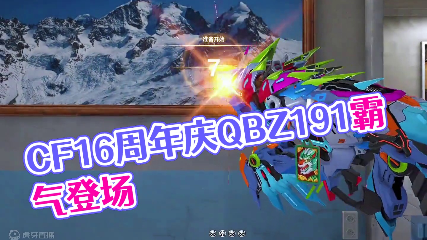 #cfhd #cfhd火麒麟 #游戏流量风向标 #cf16周年 #游戏皮肤 《QBZ191-虹影龙心
