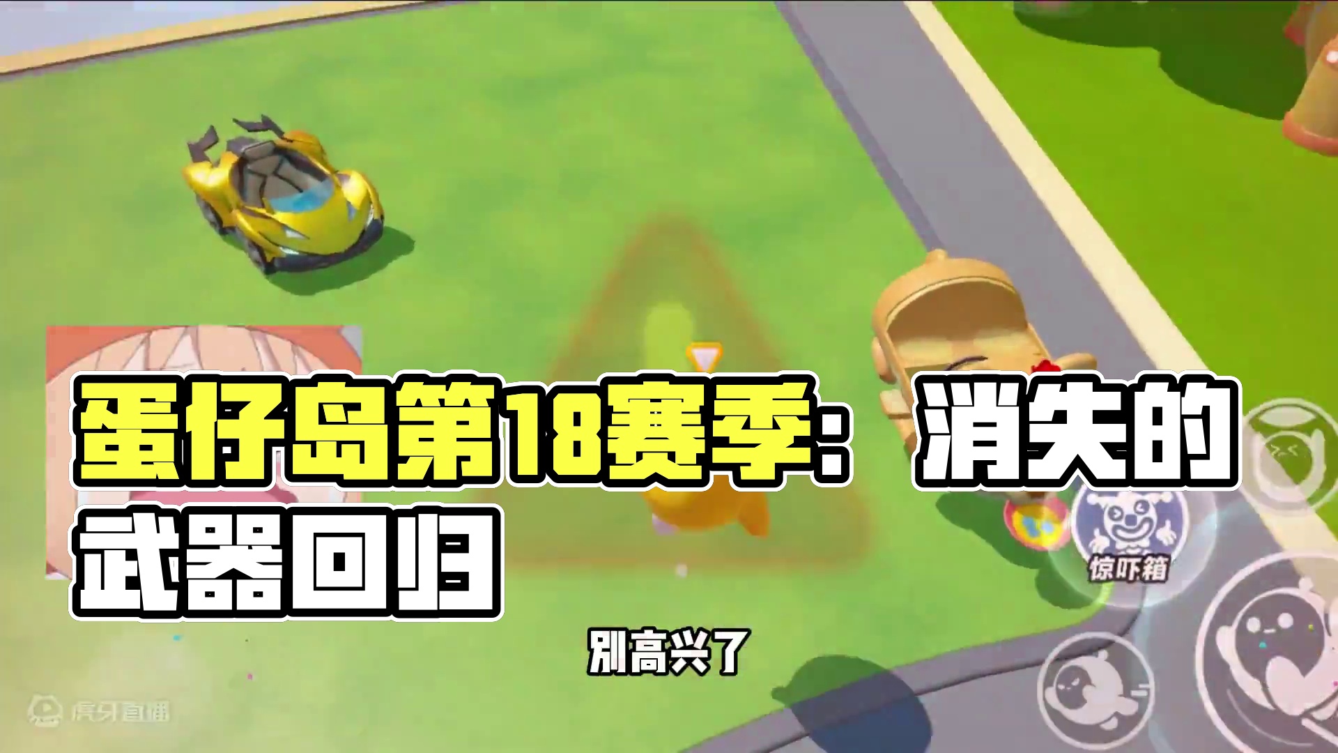 蛋仔派对：它没回归？消失的最强武器！大家都想念他了 蛋仔派对：它没回归？消失的最强武器！大家都想念他