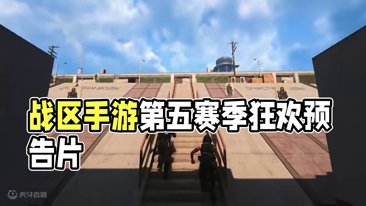 战区手游第五赛季宣传片！！！
狠狠期待了兄弟们！！！
#cod20 #战区手游 #cod #游戏日常