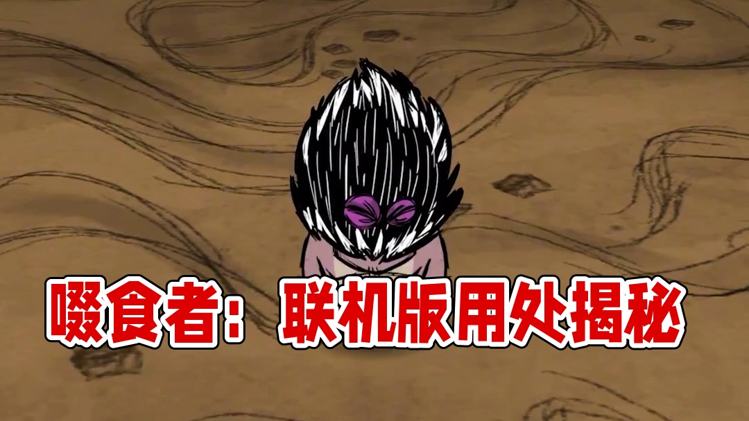 饥荒联机版：你对啜食者了解吗？它居然有这么多用处 #饥荒