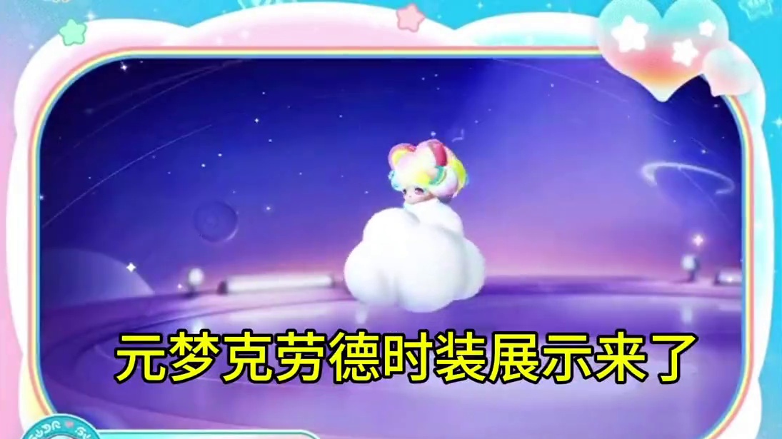 元梦克劳德时装展示来了#元梦之星 #畅玩元梦夏日乐园 #元梦之星甜心乐园赛季
#元梦之星甜心乐园赛季