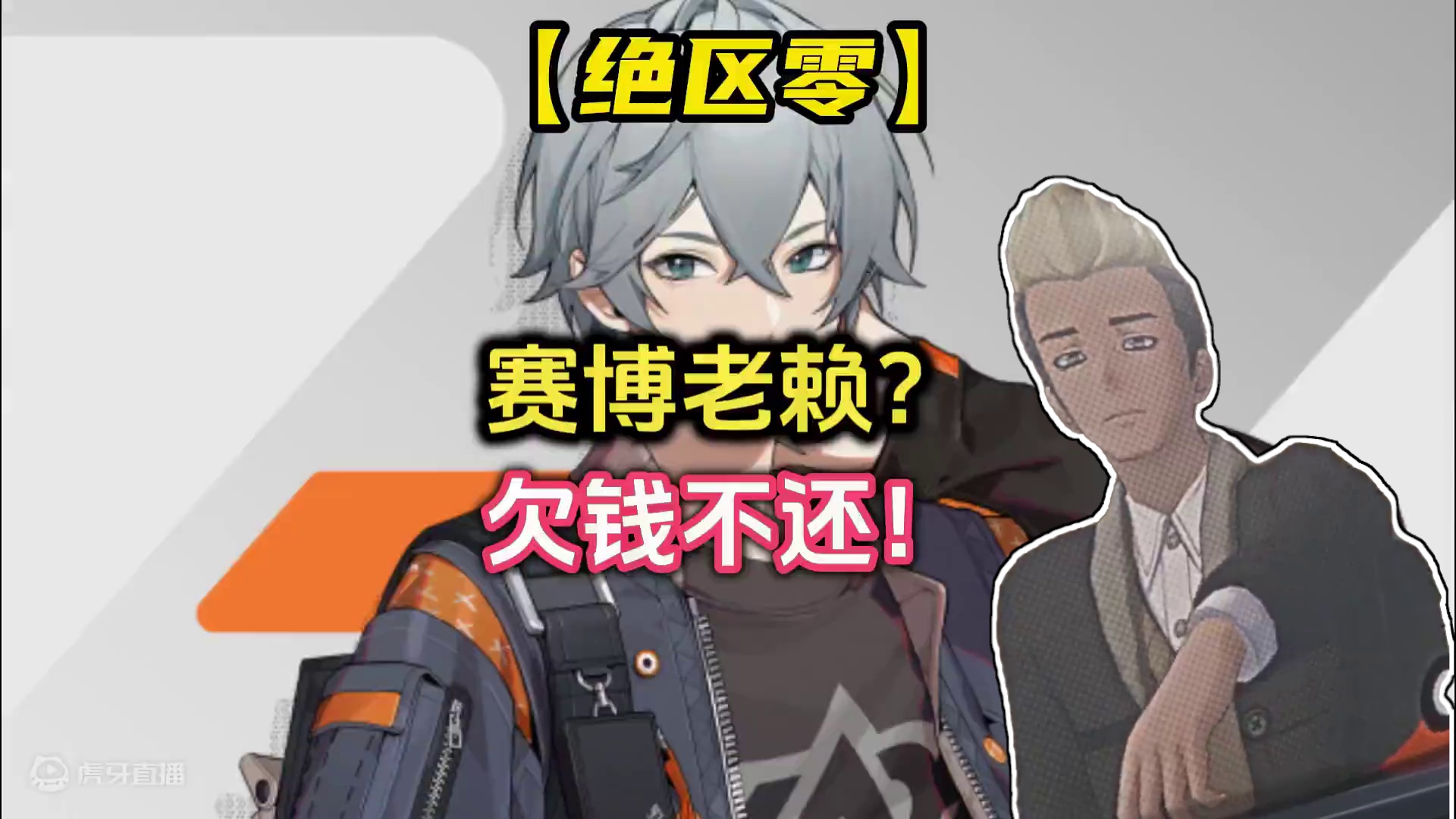 一招在投机客面前直接赖账！#绝区零 #绝区零公测 #游戏内容风向标 #绝区零长草期丝滑过度