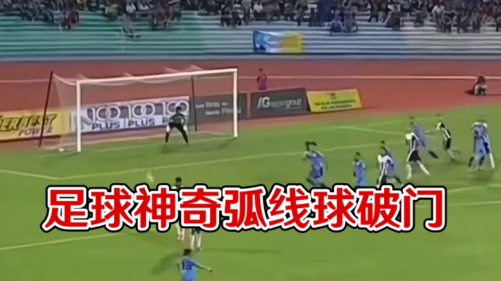 足球场上诡异弧线球破门！
