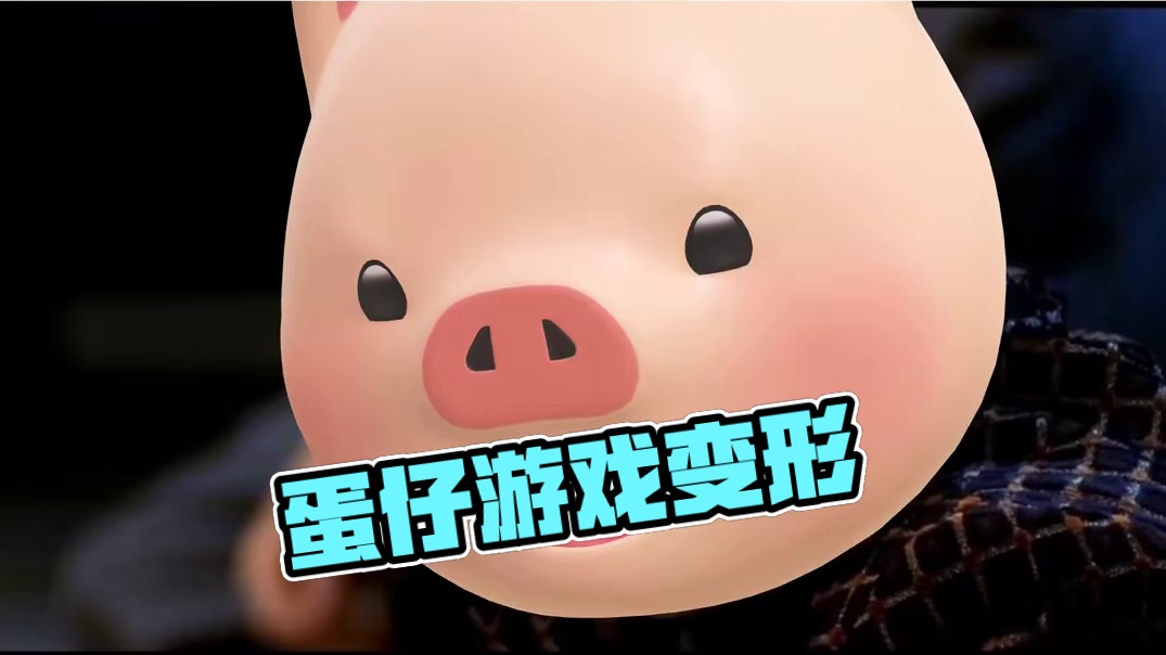 133. 蛋仔变形计