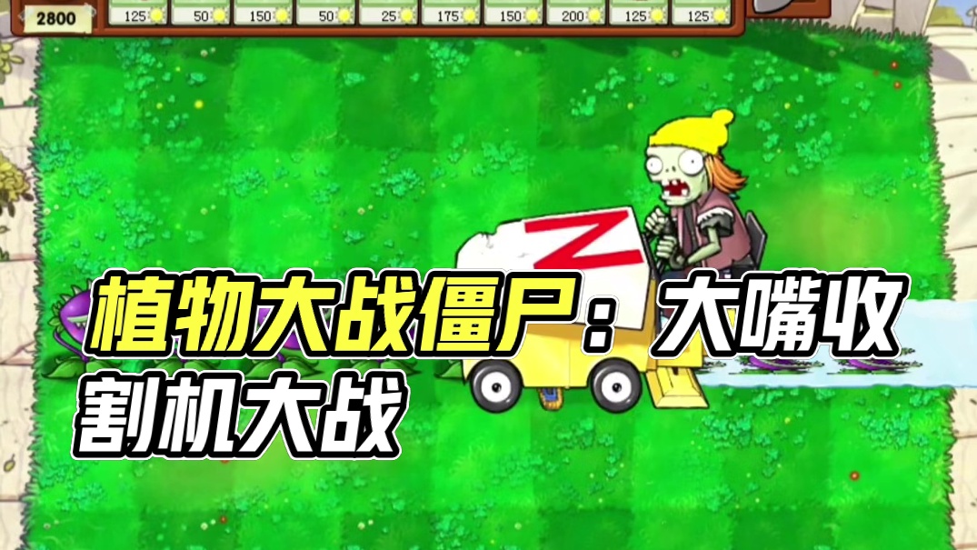 121. 植物大战僵尸 -一排大嘴收割机大战僵尸