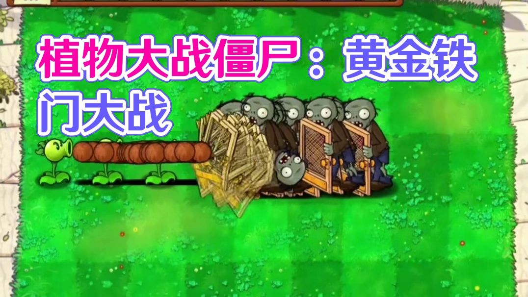 122. 植物大战僵尸 -强力植物大战黄金铁门僵尸