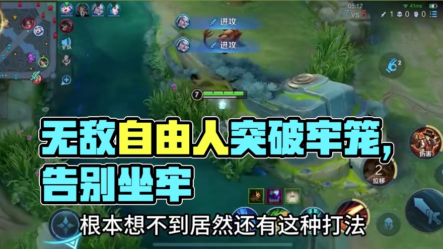 109. 无敌自由人思路，直接突破牢笼，告别坐牢