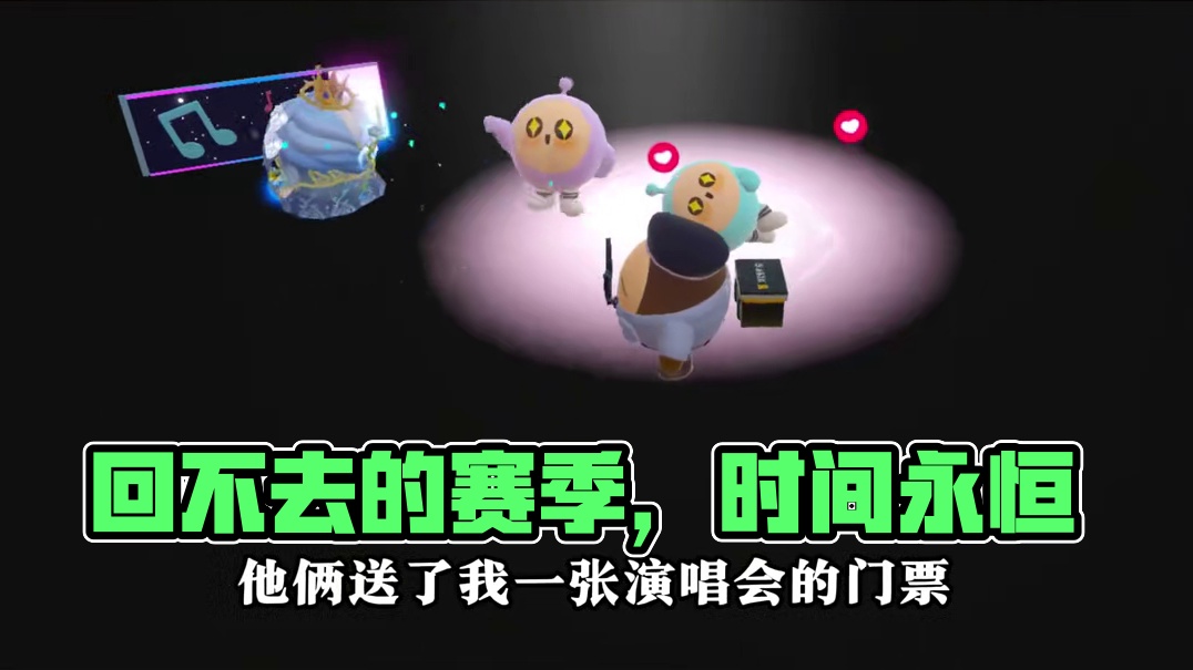 135. 回不去的何止是时间，那个赛季也回不去了