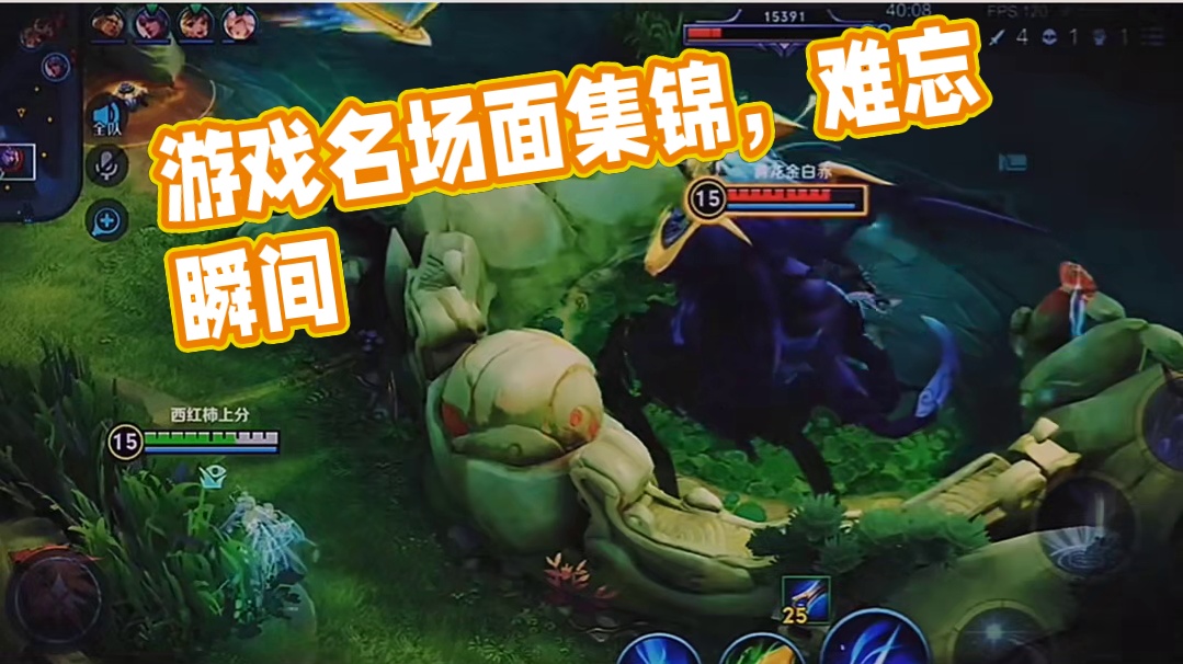 138. 那些比五杀更难忘的名场面