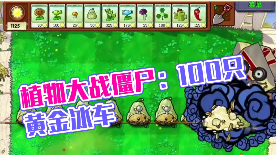 125. 植物大战僵尸 -大战100只黄金冰车僵尸