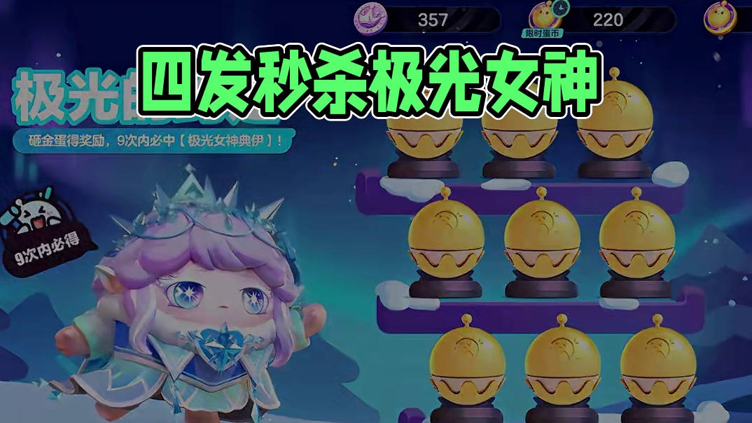 133. 教你如何在四发之内砸中极光女神