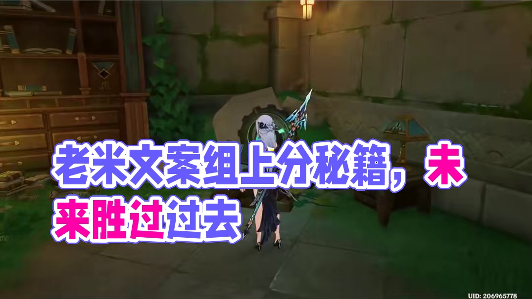 107. 老米成就文案组稳定上分，「未来多于过去」