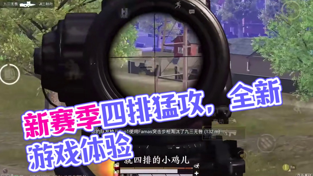 110. 新赛季四排猛攻