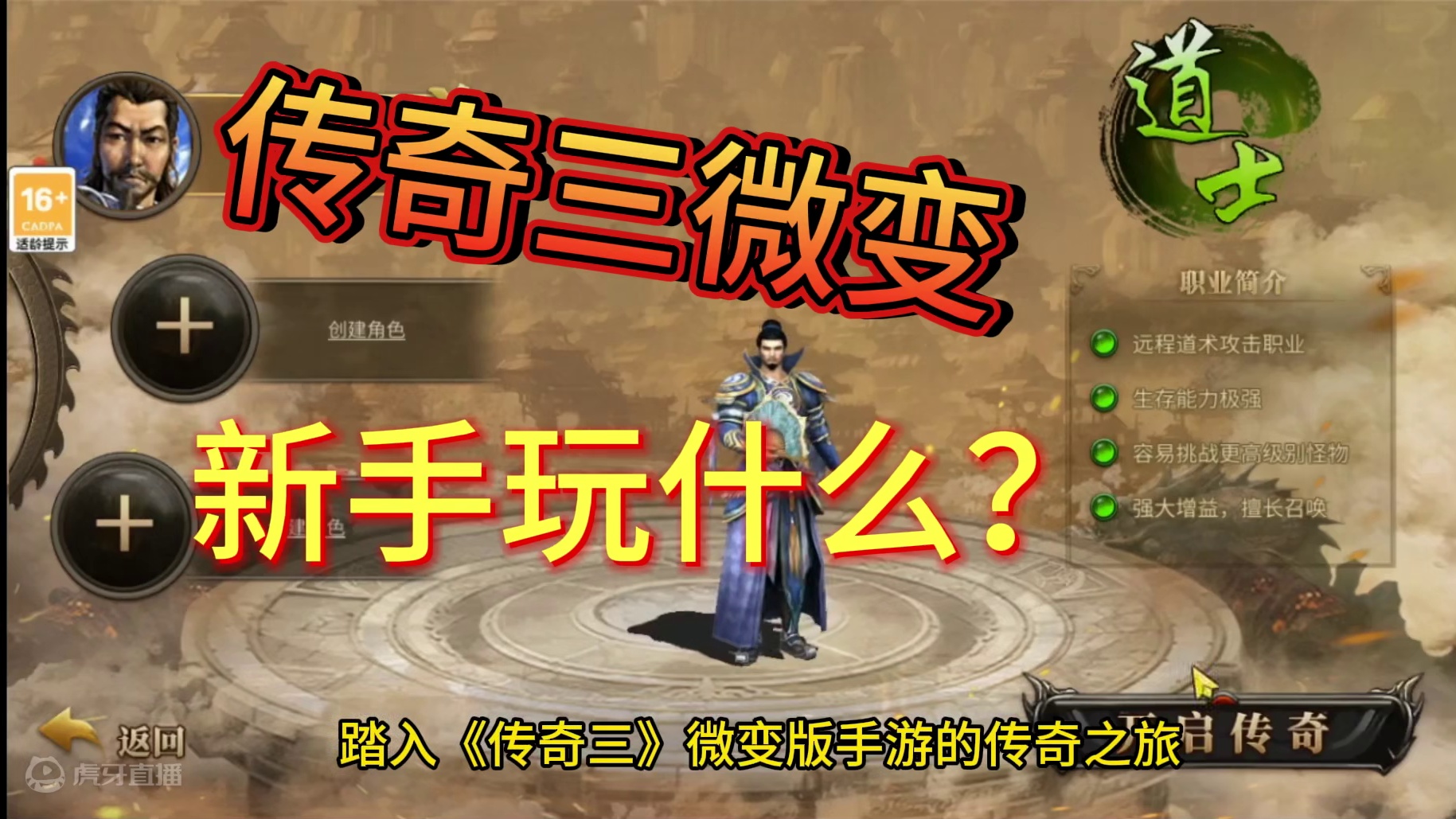 传奇三微变：新手职业推荐