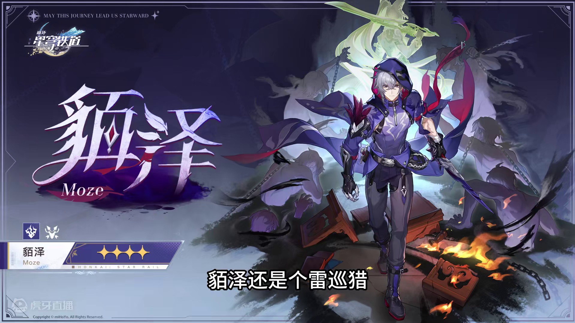 貊泽是真的帅，可惜是个四星，还是雷巡猎#崩坏星穹铁道 #再见匹诺康尼 #貊泽