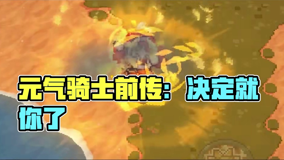 就决定是你了！！上吧，阳炎使！！！！纯净赛季走起！ #元气骑士前传  #元气骑士前传s3赛季 #元气