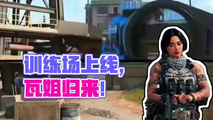 使命召唤战区手游7月25日第五赛季更新预览，训练场上线！瓦姐归来、地图改动#使命召唤战区手游 #co