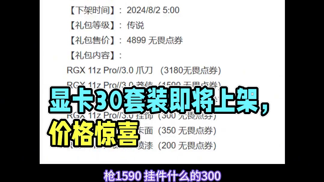 显卡3.0套装19日上架，售价曝光 #无畏契约显卡3 #无畏契约 #情报马 #电子竞技