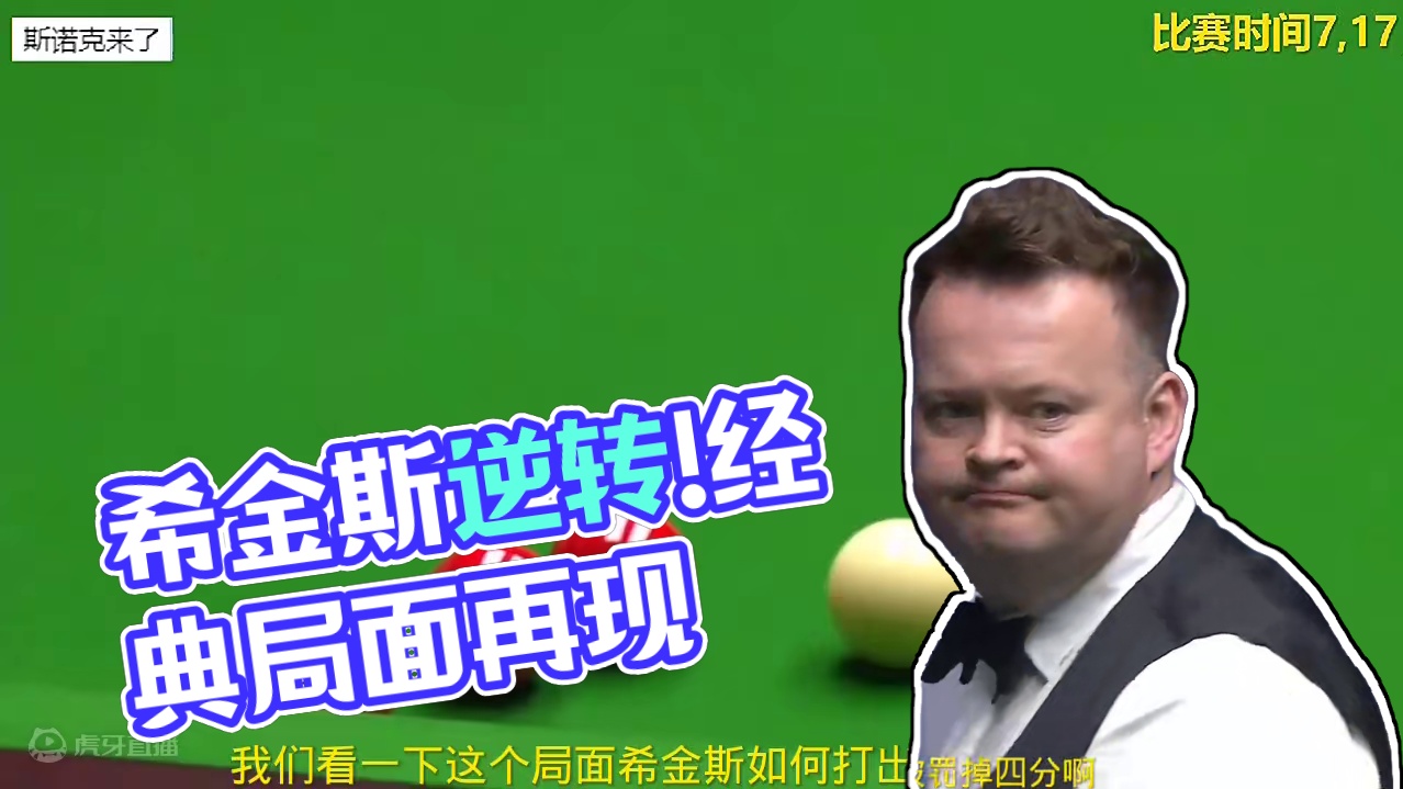 上海大师赛，5红一黑堵住袋口，希金斯再造经典乱局处理，不可思议的逆转 #丁俊晖 #斯诺克 #台球