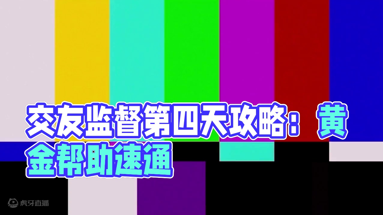 家危速归！【交友监督】第四天懒人速通攻略100菲林到手！#绝区零 #绝区零公测 #游戏内容风向标 #