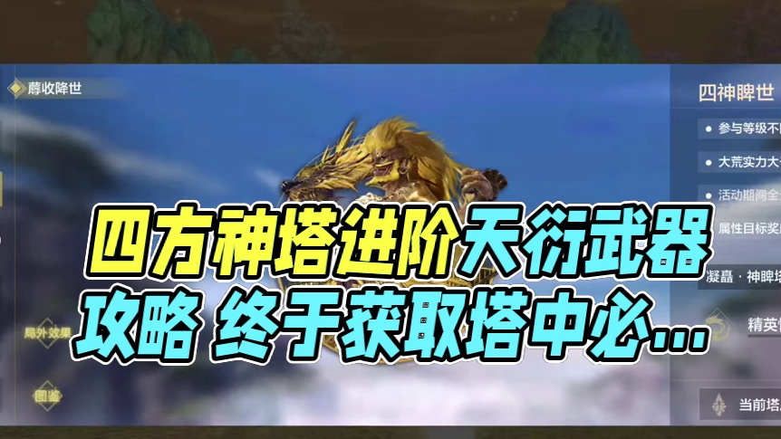 四方神塔活动 产出进阶天衍武器必备道具 分星分元图纸 #妄想山海 #妄想山海鲲鲲福报 #体验服爆料