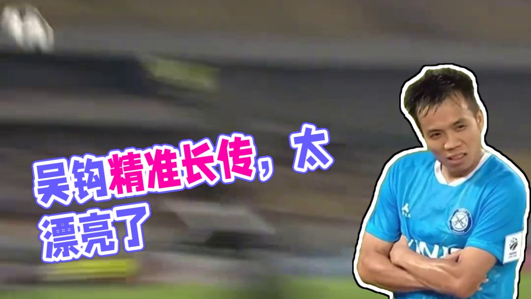 太漂亮了！吴钩精准长传！