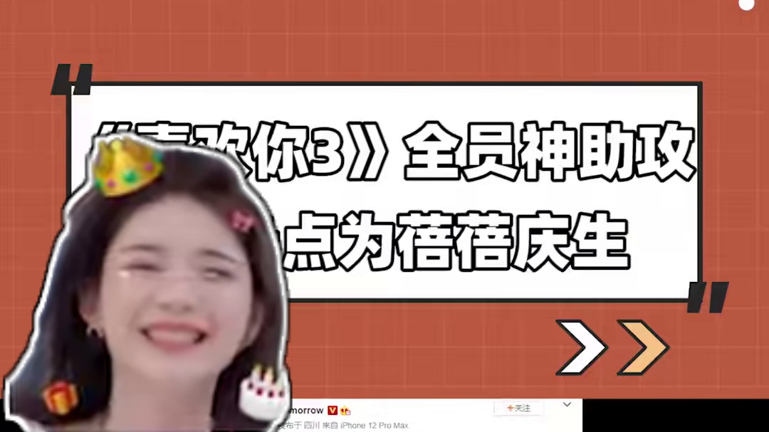 小屋全员神助攻！CU卡点为蓓蓓庆生！