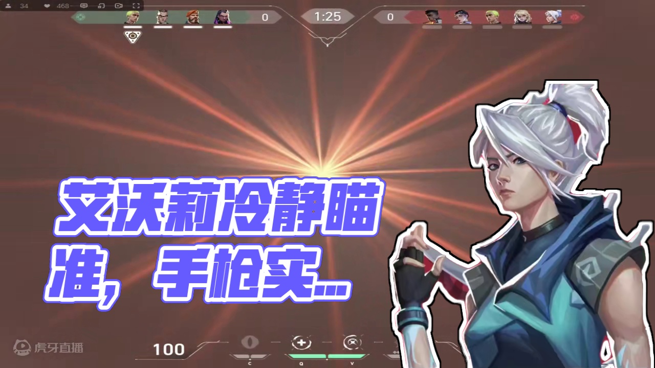 艾特你瞄准不冷静的队友来学#无畏契约 #艾沃莉的梦之翼