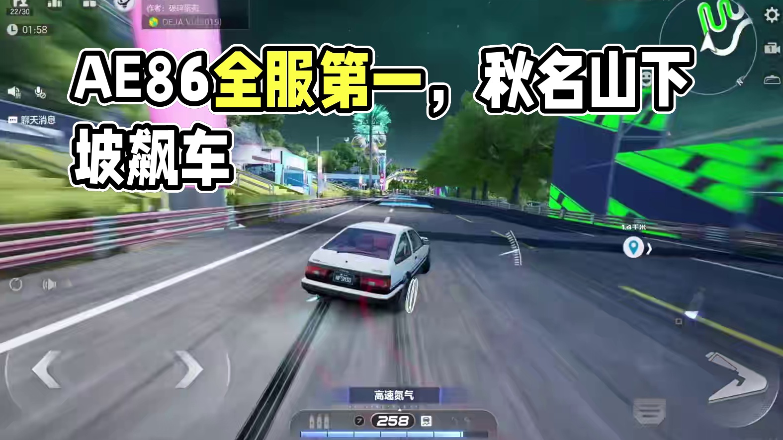 藤原队长？ AE86 全服第一 秋名山公路（下坡） #极品飞车集结 #极品飞车集结公测 #秋名山车神