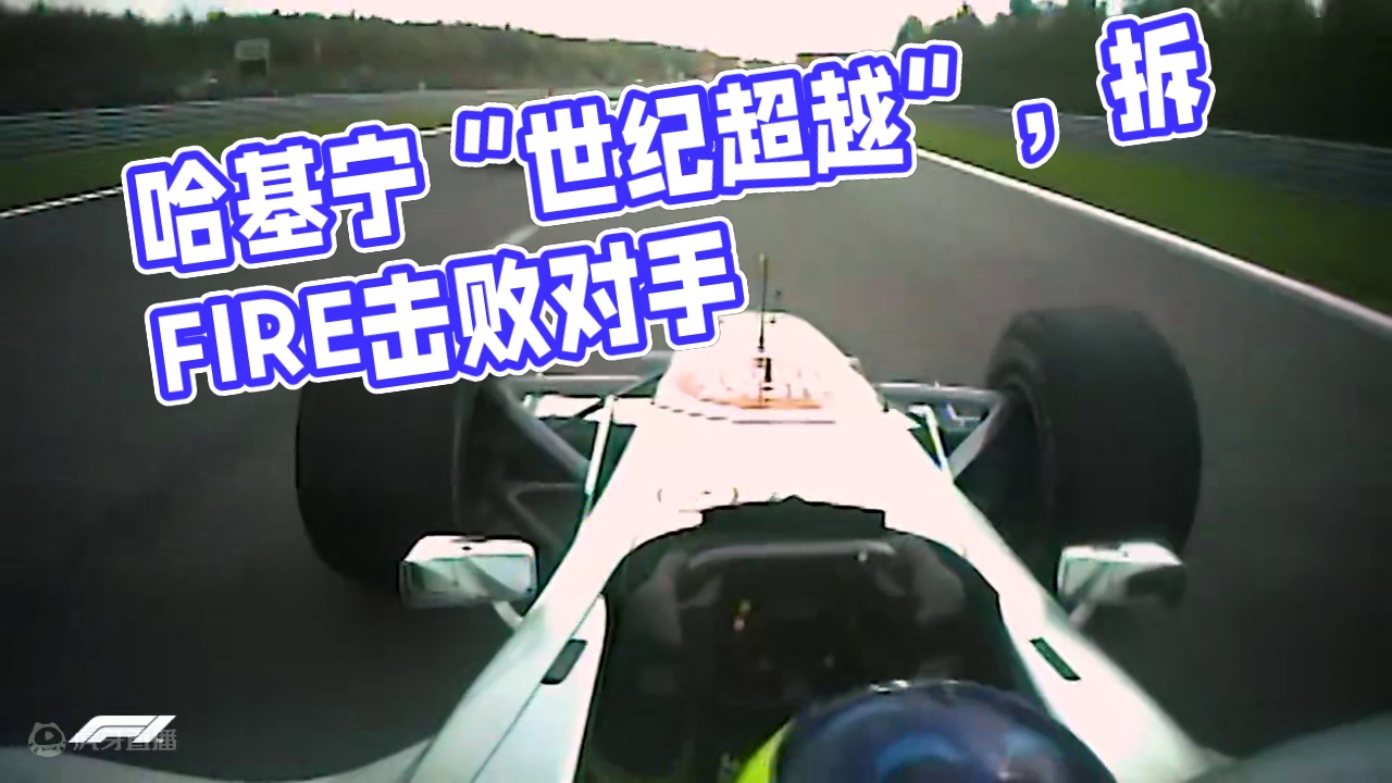 【多角度复盘】2000 F1比利时站 | 哈基宁的“世纪超越”#f1