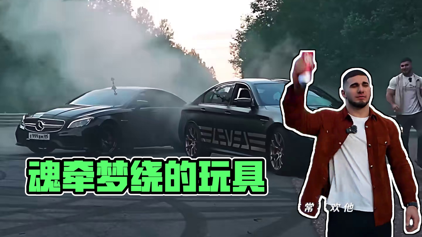 “你魂牵梦绕的东西只是别人取乐的玩具罢了” #cls63 #m5cs