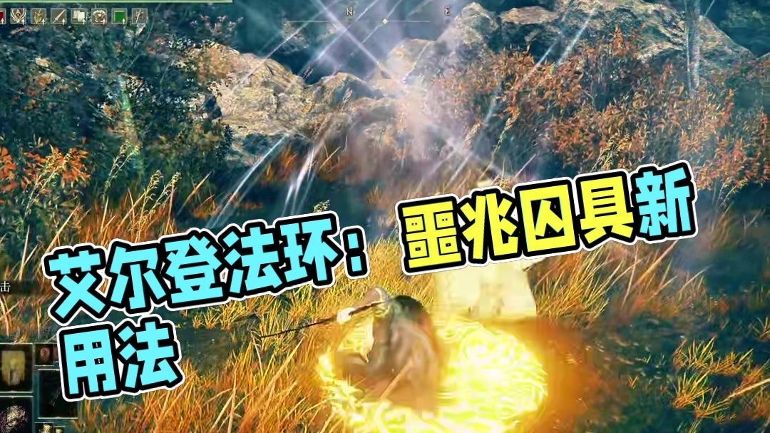 原来噩兆的囚具还可以这么用？ #艾尔登法环 #艾尔登法环dlc #还得是主机大作 #游戏内容风向标 