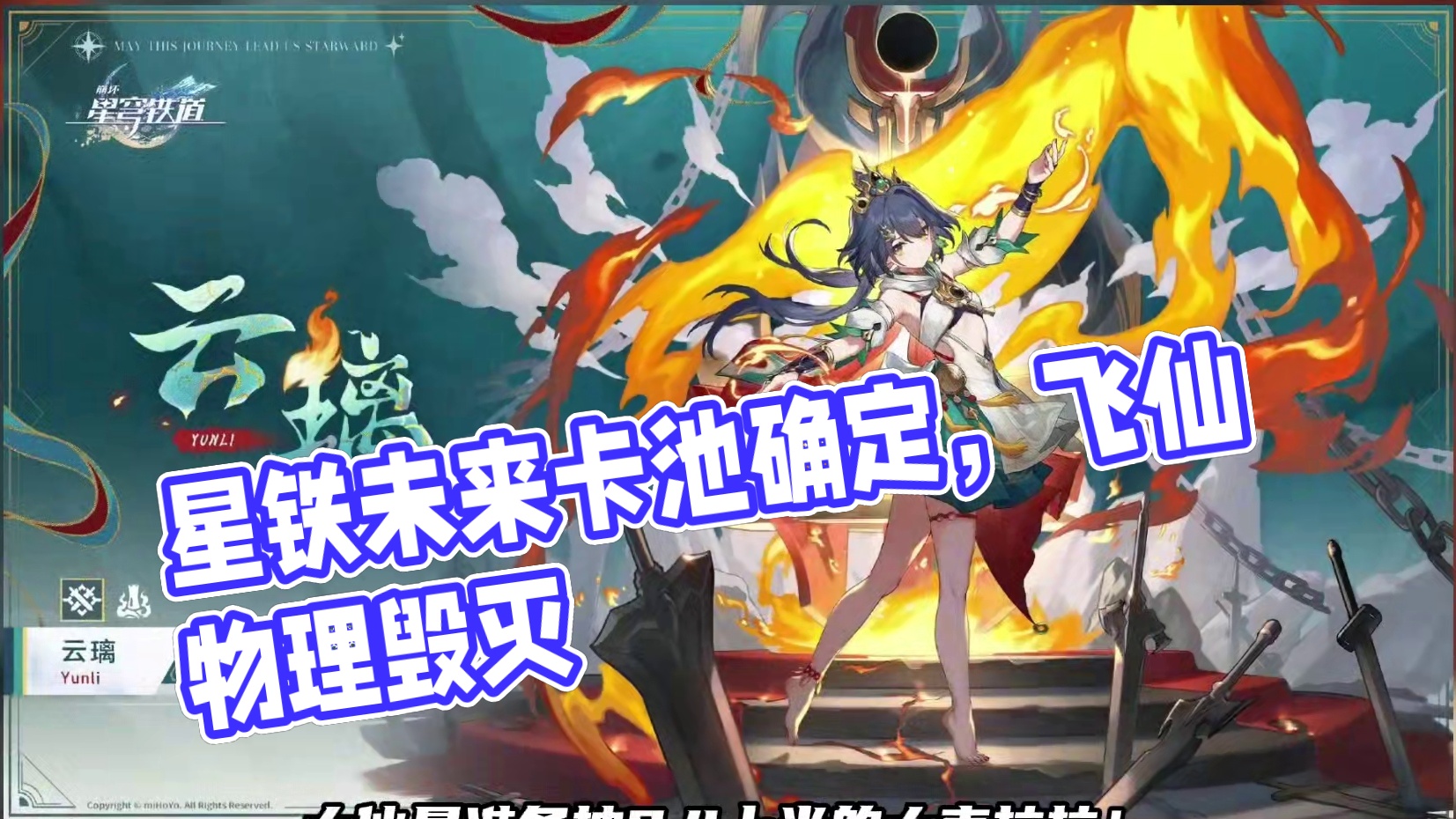 星铁未来两个版本的（2.4-2.5）角色卡池已确定！ #崩坏星穹铁道  #再见匹诺康尼  #云璃 #