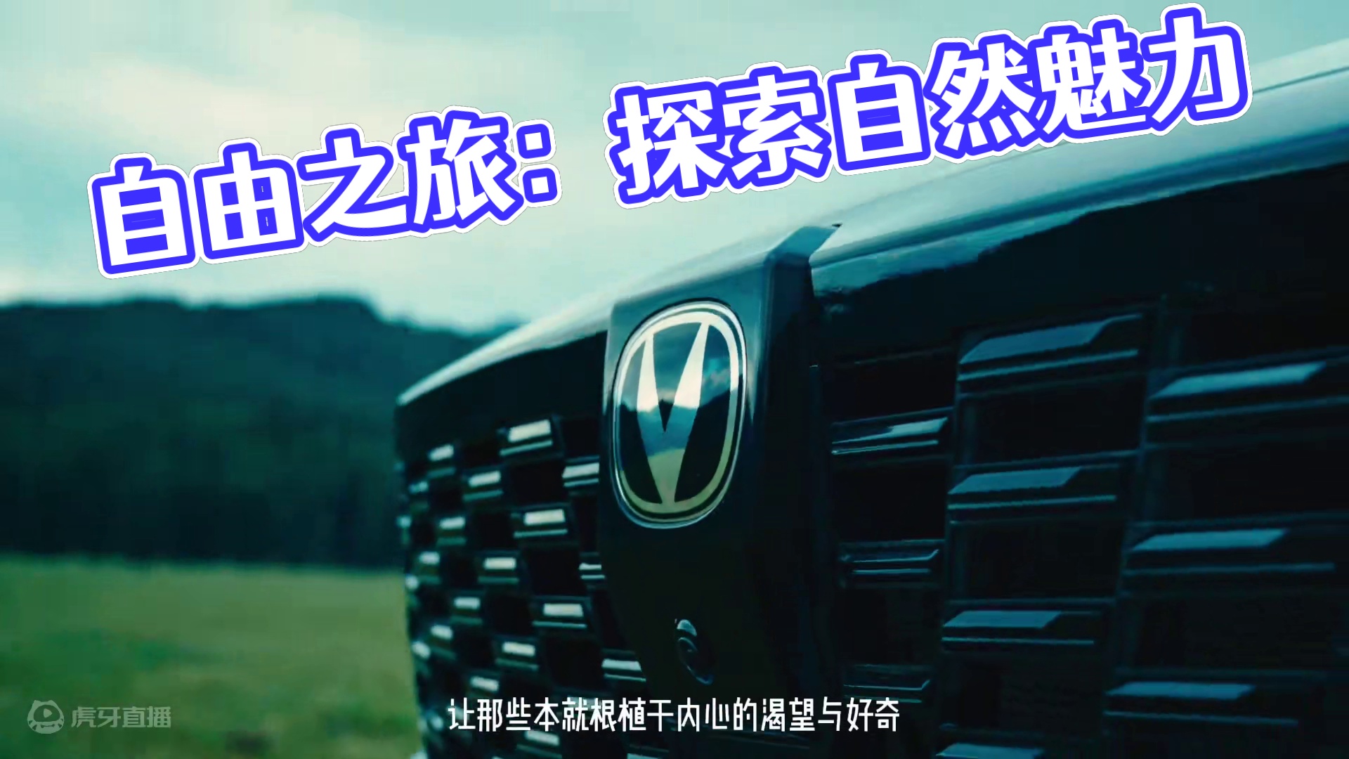 自由的人，注定要被旷野所吸引 而旅行的意义便是在未知中，发现一次又一次的惊喜。#向往的皮卡生活 #长