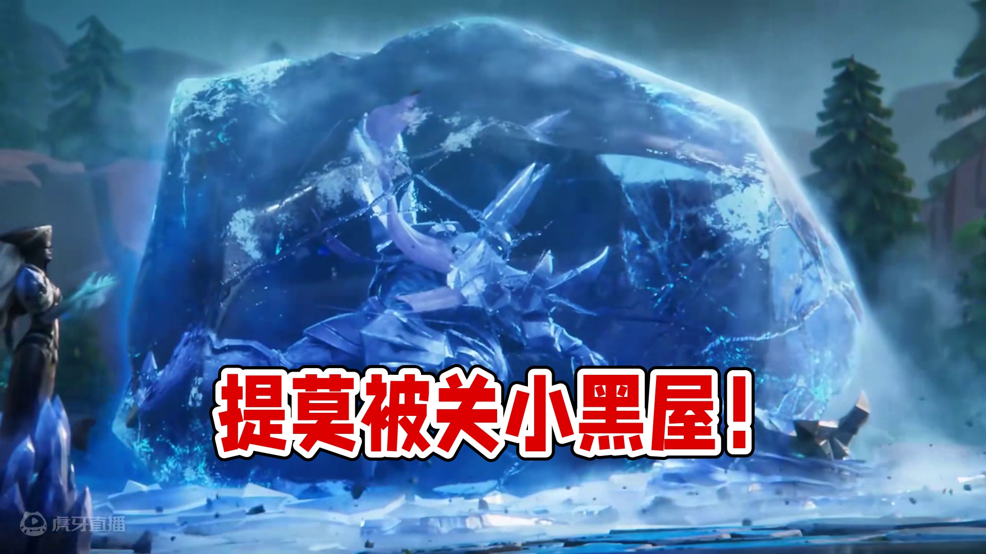 提莫：怎么把我关小黑屋里了#英雄联盟手游二周年 #lolm赛季末上分 #lol手游进化海克斯峡谷