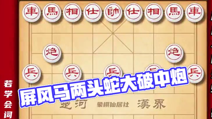 屏风马两头蛇大破中炮牛头滚 象棋速胜飞刀后手布局套路陷阱教程 #象棋 #中国象棋 #屏风马 #象棋教