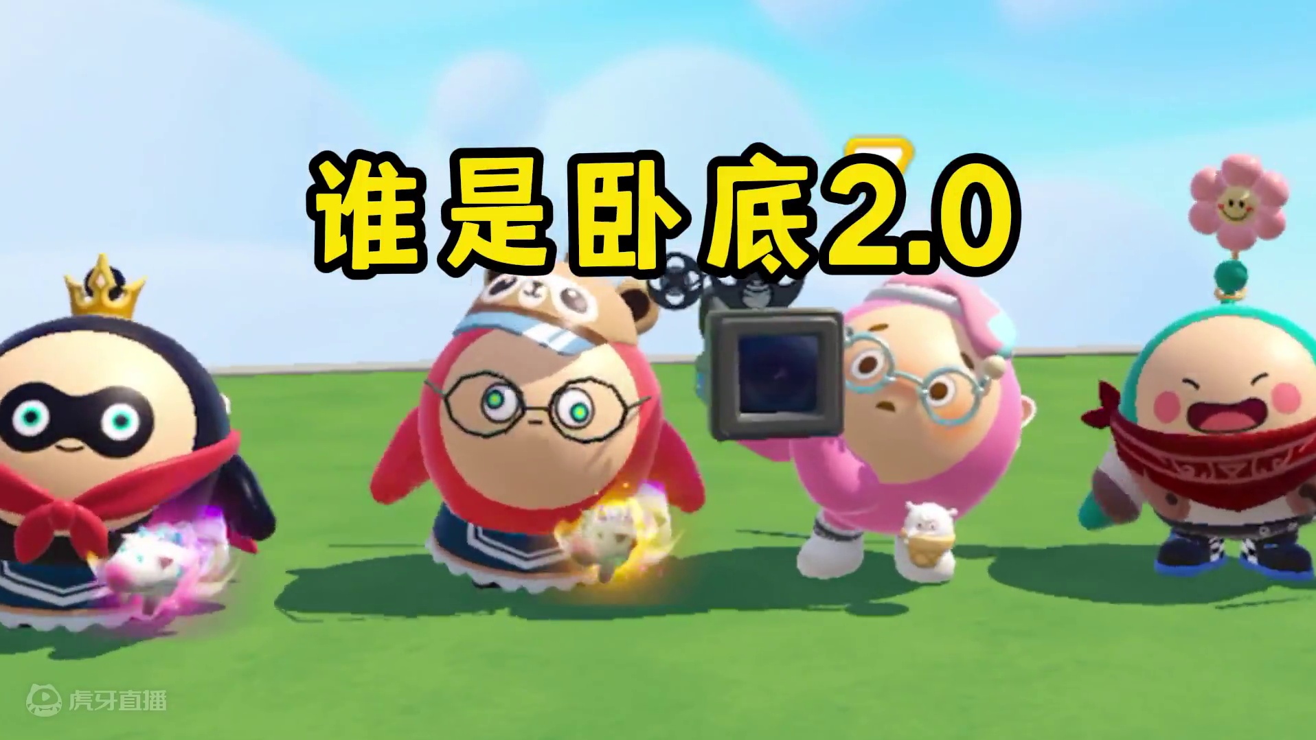 蛋仔派对：奶酪顾梦灰灰谁是卧底2.0，他们都喜欢女鬼? #蛋仔派对#蛋仔派对2周年狂欢#蛋仔神奇艾比