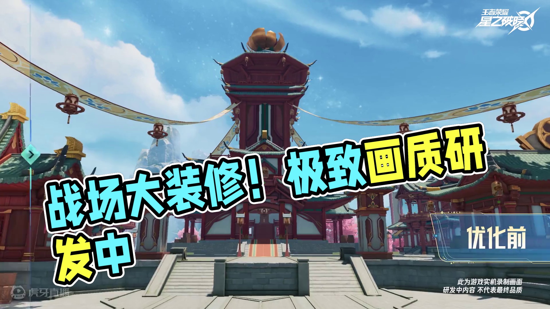 战场大装修！极致画质正在研发中，敬请期待！#王者荣耀星之破晓  #王者破晓星魂战场