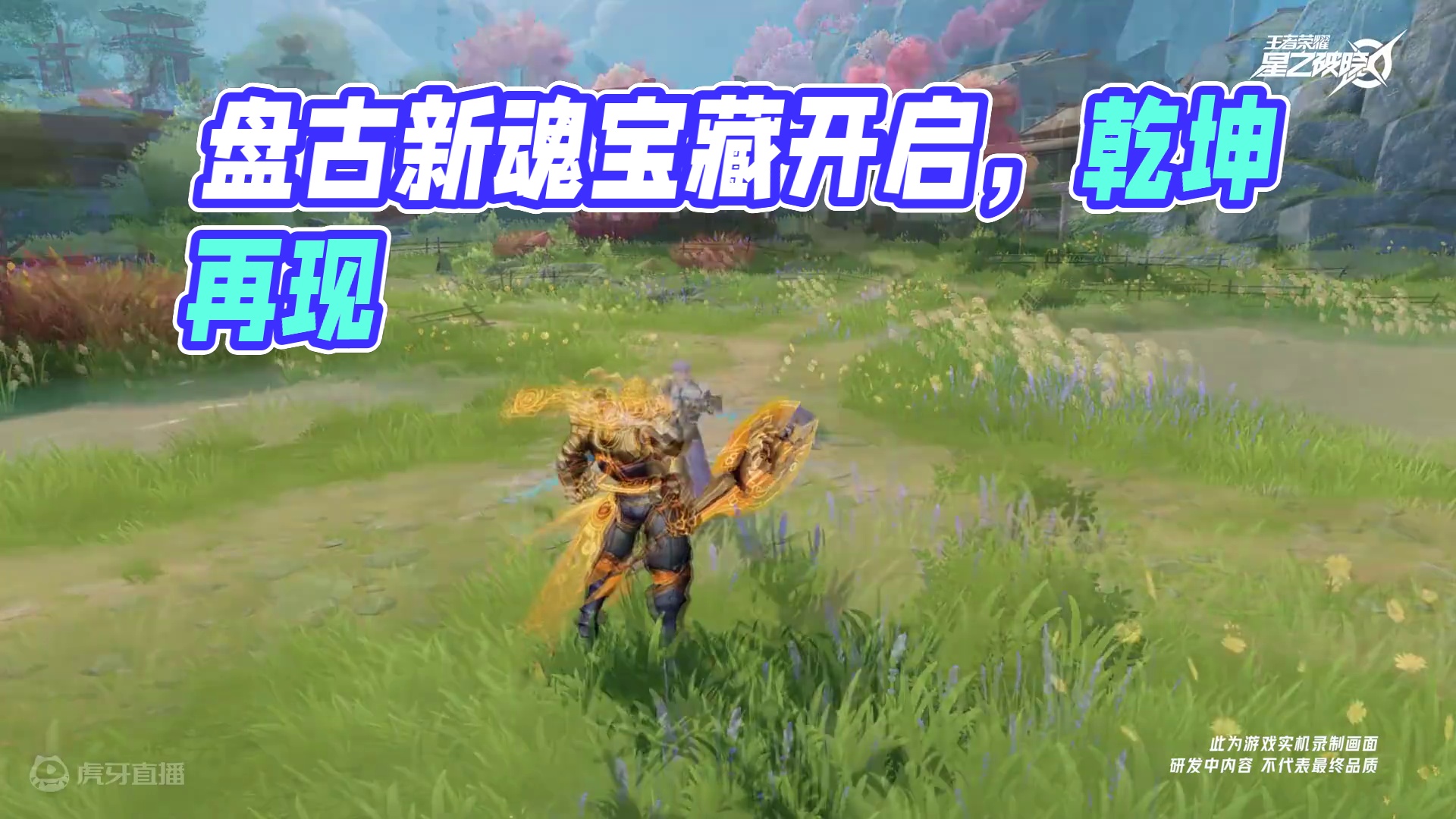 开天辟地，万物新生！盘古空降星魂战场#王者荣耀星之破晓  #王者破晓星魂战场