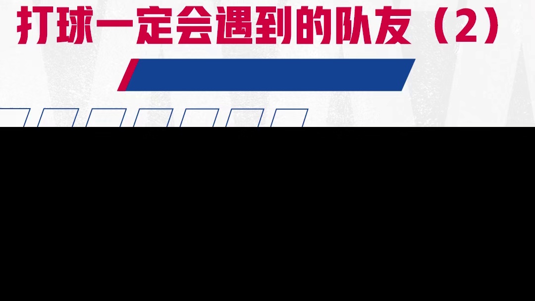 打球遇到的队友