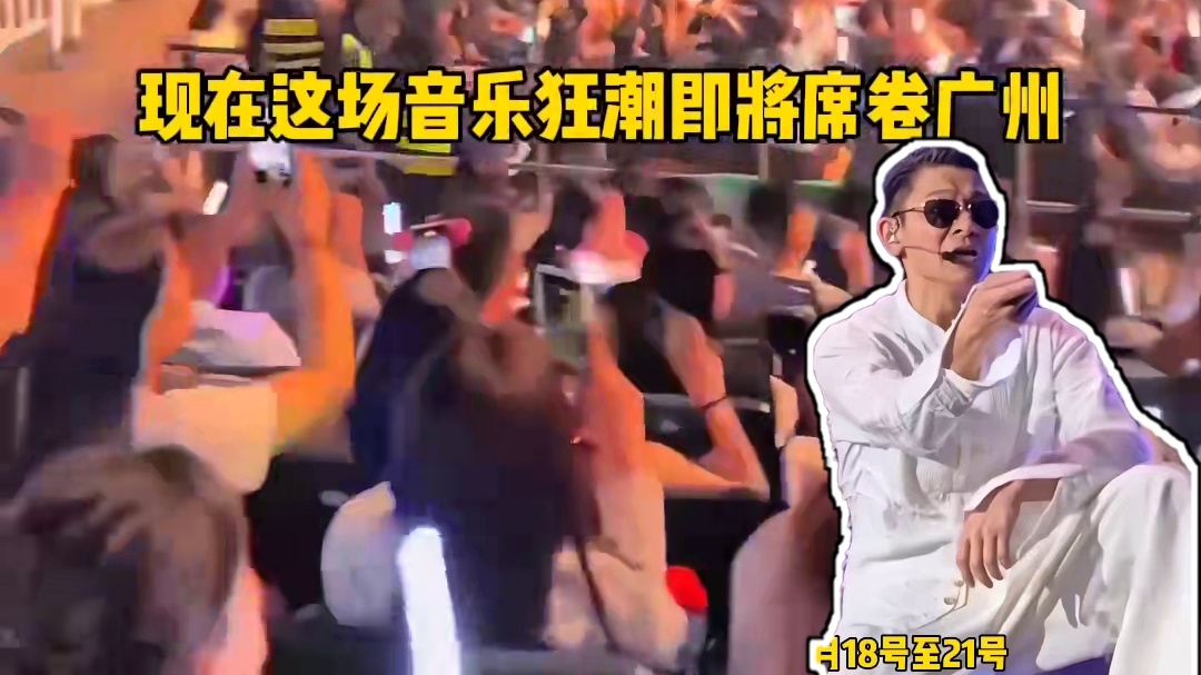 刘德华广州演唱会即将震撼开启，你期待吗
