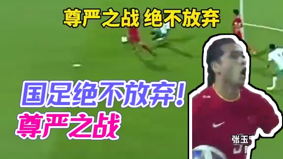 国足11战平沙特！尊严之战，绝不放弃国足