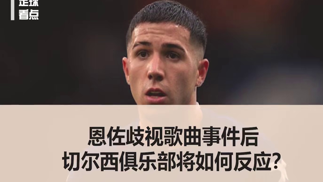 恩佐歧视歌曲事件后，切尔西俱乐部将如何反应？ #恩佐 #足球 #切尔西