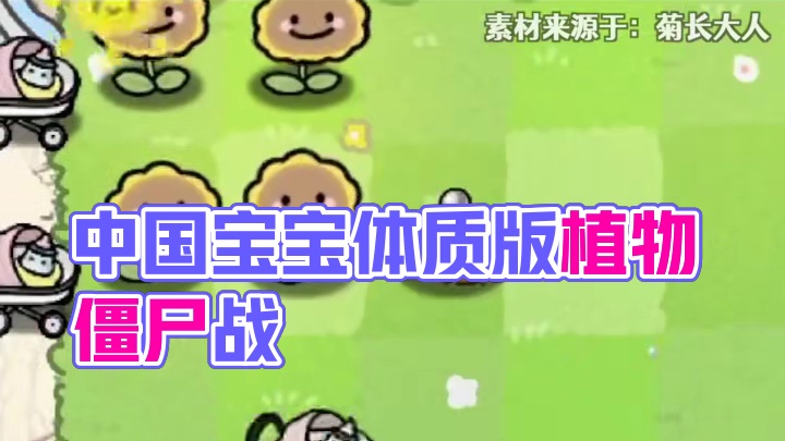 适合中国宝宝体质的植物大战僵尸~ #植物大战僵尸 #游戏 #pvz