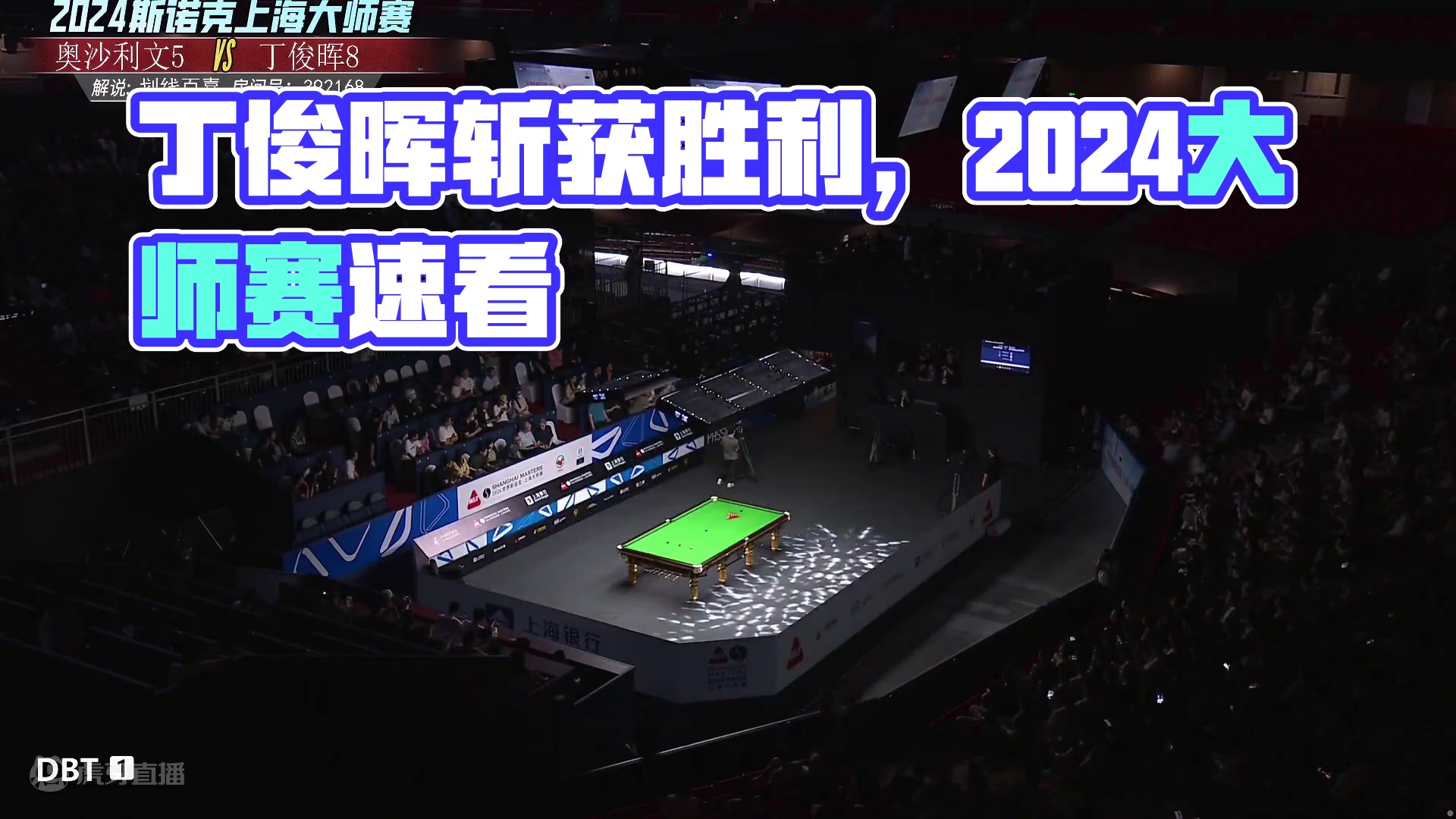 奥沙利文VS丁俊晖 2024斯诺克上海大师赛8进4 百嘉解说 上半场