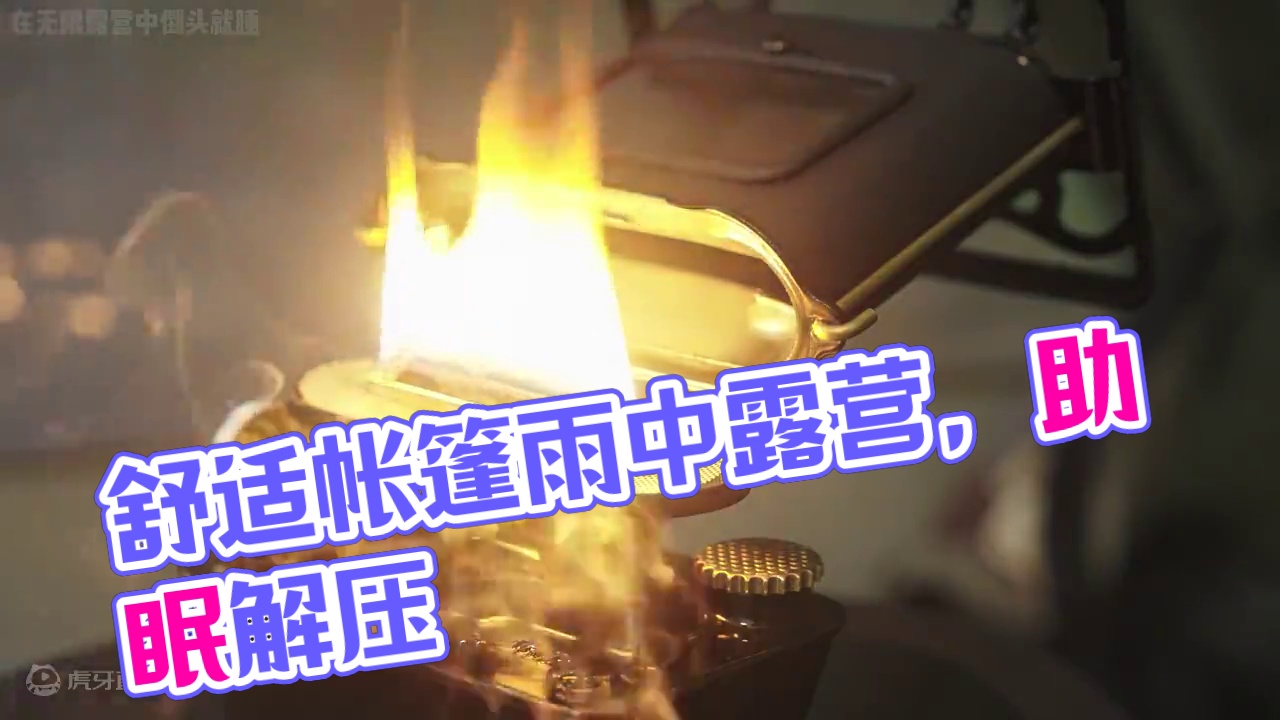 【无限露营】舒适帐篷雨中露营 #露营 #雨中露营 #助眠 #解压