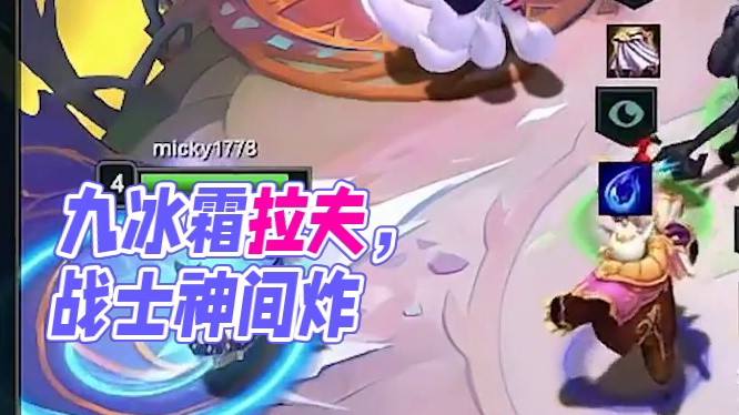 九冰霜拉夫，彻底疯狂！ #云顶之弈 #云顶 #云顶红莲 #金铲铲之战