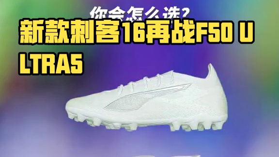 同时迭代！三大厂速度型战靴你会怎么选？ #足球鞋 #刺客16 #F50 #ULTRA5 #小李子足球