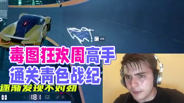 玩毒图，就要哮着玩！ 毒图狂欢周马上进入尾声，街头赛车手们《青色战纪》通关了吗~通关的高手们来晒晒成